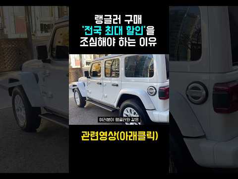 랭글러 살 때 조심해야 하는 ’이것‘