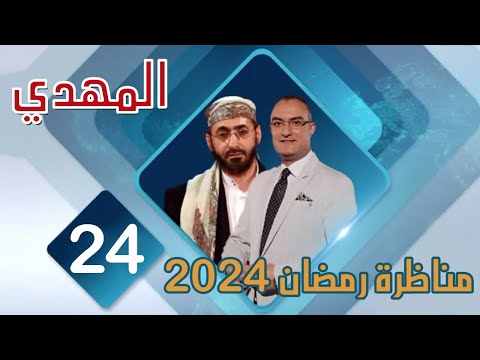 مناظرة قناة صفا عام 2024 الشيخ خالد الوصابي و احمد البهادلي ح24 المهدي