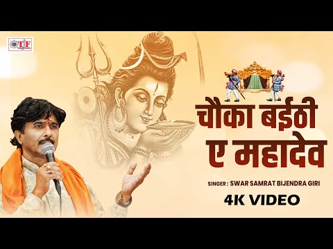 Video चौका बईठी ए महादेव | Swar Samrat Bijendra Giri | Chauka Bayithi Ae Mahadev | Vivah Geet 2025