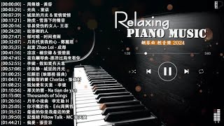 2025 年流行音乐钢琴谱 - 100首 钢琴曲 轻音乐 Piano Songs [2025 最好聽的鋼琴精選] 好听的流行歌曲钢琴曲