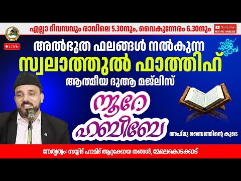 LIVE.05:40 AM |​​ നൂറെ ഹബീബെ അഹ്ലുബൈത്തിൻ്റെ സൂര്യ തേജസ് |05.03.2025  | #noorehabibelive