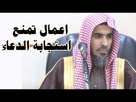 اعمال لو عملتها تمنع استجابة الدعاء - عبد السلام الشويعر