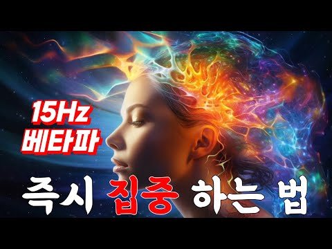 (즉시 집중하는 법)15Hz 베타파 바이노럴비트 집중력 ASMR