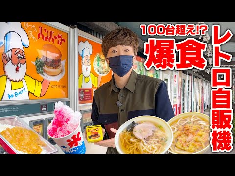 【大食い】日本一のレトロ自販機の聖地で買いまくって爆食！！！