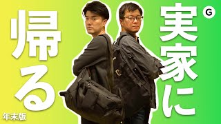 実家に帰りまーす。何を詰めていこうかな？ "What's in your bag?" 「ギズモード年末スペシャル」