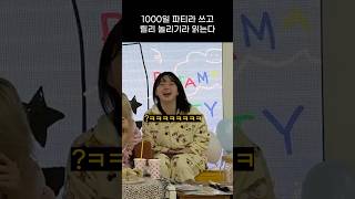 [엔믹스] 릴리 놀리기 방송이 돼버린 1000일 파티 ㅋㅋㅋㅋ