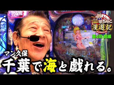 【P大海物語5】仰天! マンション久保田がブルブルさせました!「マンション久保田のぱちんこ漫遊記～第4話・前編～」[パチンコ] #海物語 #パチンコ