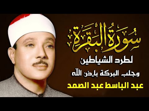 سورة البقرة لحفظ وتحصين المنزل وجلب البركة من أروع ما جود الشيخ عبد الباسط عبدالصمد   Sourah Baqara