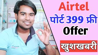 Airtel Sim Port, Mnp offer Last Date 2021 | Airtel sim port - mnp offer | April update