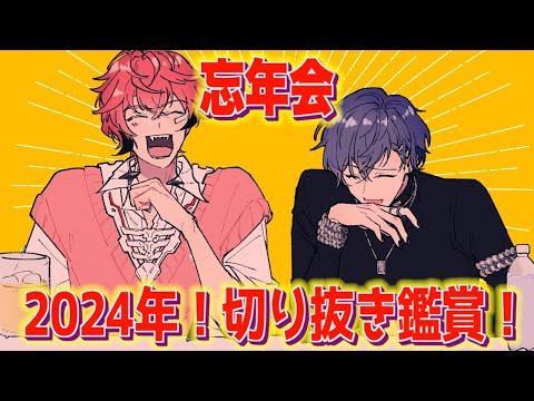 【2024年忘年会】赤城ウェン、小柳ロウの切り抜き鑑賞！【にじさんじ / 赤城ウェン】