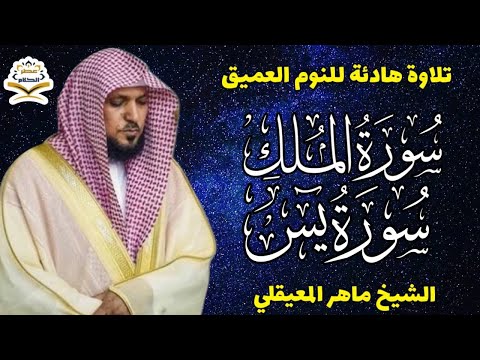 قران كريم بصوت جميل جدا قبل النوم الشيخ  ماهر المعيقلي 😌 راحة نفسية لا توصف 🎧 Quran Recitation