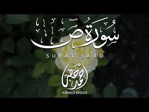 سورة ص كاملة | تلاوة تهزّ القلب وراحة للنفس ❤️ | أحمد خضر