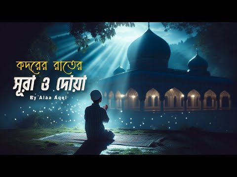 সূরা আল কদর ও লাইলাতুল কদরের দোয়া - মন জুড়ানো তেলাওয়াত । Reciter Alaa Aqel