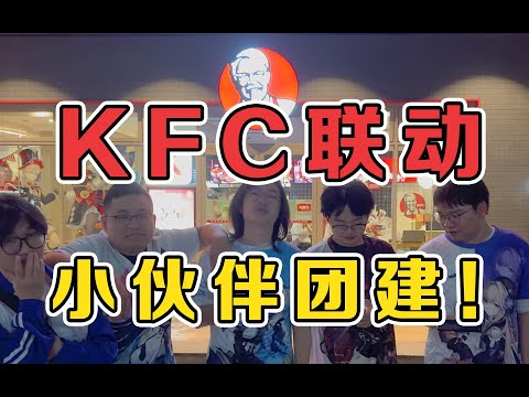 跟小伙伴们kfc团建！顺便把翅膀兑换啦！！