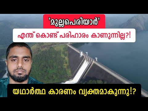 'മുല്ലപെരിയാർ' എന്ത് കൊണ്ട് പരിഹരിക്കുന്നില്ല? ഇതാണ് കാരണം. #mullaperiyardam