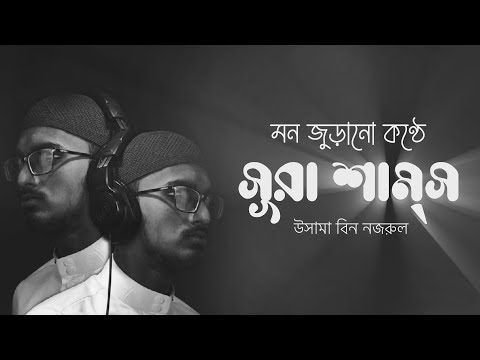 মন জুড়ানো কণ্ঠে সূরা আশ শামস | Surat Ash Shams (الشمس) । Beautiful Quran Recitation । শিখুন সূরা