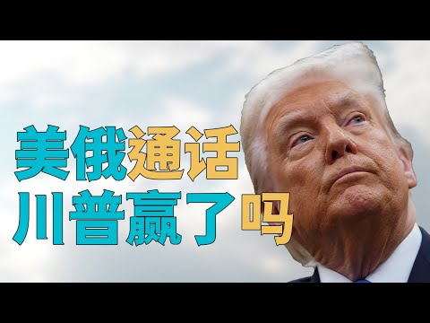 “【特朗普、普京通话】俄乌和平【对中国是好是坏】？”，普京要与川普合作了？对中国有什么影响？