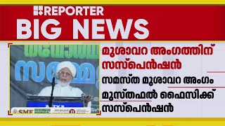 സമസ്ത മുശാവറ അംഗം മുസ്തഫല്‍ ഫൈസിക്ക് സസ്‌പെന്‍ഷന്‍ | Samastha