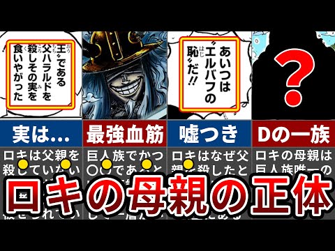 【ワンピース1130話】ロキが世界を終わらせる本当の意味とまさかの母親の正体がついに判明？！【ゆっくり考察】