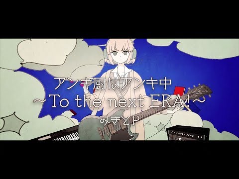 みきとP 『 アンキ厨はアンキ中 ～To the next ERA！』 MV