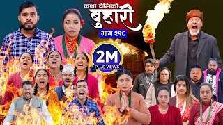 बुहारी भाग - २१८ | BUHARI Episode -218 | कथा चेलीकाे | Nepali Sentimental Serial | 10th March 2025