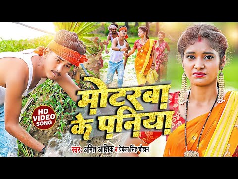 #VIDEO | मोटरबा के पनिया | #Amit_Ashik, #Priyanka_Singh_Chauhan | Motarba Ke Paniya | New Maghi Song