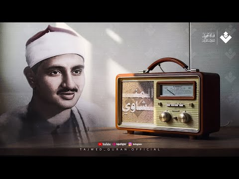 ( الذي خلقني فهو يهدين ) | نادرة تاريخية تأخذك لعالم من السكينة للشيخ المنشاوي رحمه الله 🎧