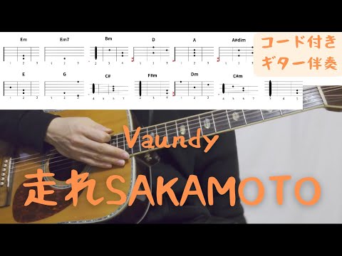 【ギターコード付き】Vaundy/走れSAKAMOTO【アコギ弾いてみた】