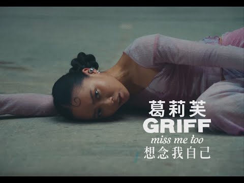 葛莉芙 Griff - Miss Me Too 想念我自己 (華納官方中字版)