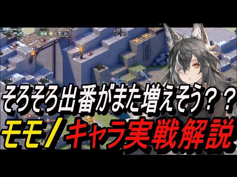 【鈴蘭の剣】そろそろ出番がまた増えそう？？ モモ / キャラ実戦解説【攻略】【Sword of Convallaria】