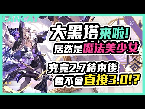 【崩壞：星穹鐵道】大黑塔來啦！居然是魔法美少女，究竟2.7結束後會不會直接3.0！？ 【懶貓 LanCat】