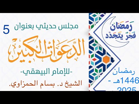 (5) اختصار كتاب الدعوات الكبير، للبيهقي.مع فضيلة الشيخ الدكتور المحدث بسام عبد الكريم الحمزاوي