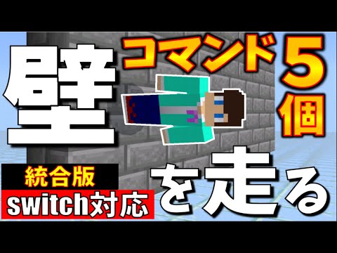 【コマンド】ウォールラン！コマンド５個で壁を走る!!!【マイクラBE(Win10,Xbox,Switch,PE,PS4)】