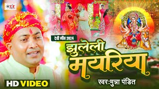 #Munna Pandit | झुलेली मयारिया | #New Devi Song 2024 | #Jhuleli Mayariya | #Bhojpuri Video Song