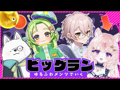 【ゆるふわコラボ / スプラトゥーン3】ビッグラン！ ローラーください【#Vtuber / 想有ぱか】