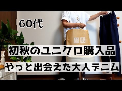 【60代ファッション】2023秋ユニクロ購入品/大人デニム