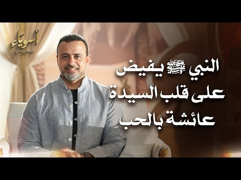 النبي ﷺ يفيض على قلب السيدة عائشة بالحب - أسوياء - قصص الصحابة - مصطفى حسني