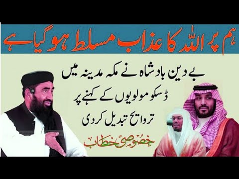 Makah Madina Mai Muhammad bin Salman Ne Taraweeh 8 Rakat kar Di hai !! mulona Mnzoor mangal