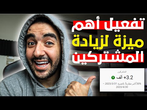 لازم تفعل الميزة دي حالا 🚀 ميزة اليوتيوب الجديدة أهم ميزة لزيادة المشتركين 🤯 سر خطير على يوتيوب