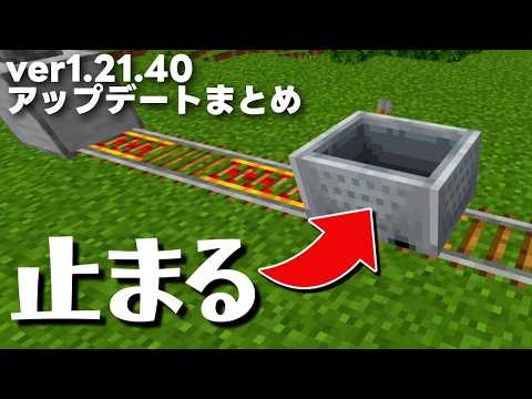 このトロッコバグ直ってないってマジ？なver1.21.40アップデート内容まとめ！【マイクラ統合版(MCPE/Xbox/PS4/Switch/Windows10)】【ゆっくり実況】