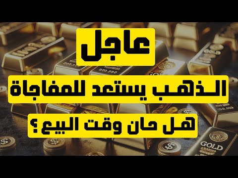 تحليل الذهب | عاجل: الذهب يستعد للمفاجاة فهل حان وقت البيع؟ #الذهب