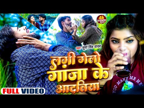 #Video - लगी गेलो गांजा के आदतिया | #Surya Singh Yadav | Lagi Gelo Ganja Ke Adatiya | #Maghi Song