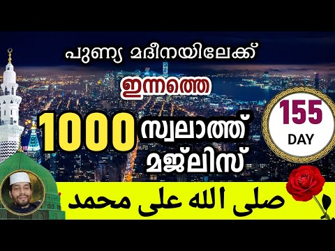 ഇന്ന് റജബ് 25 ഞായർ .ഇന്നത്തെ 1000 സ്വലാത്ത് മജ്‌ലിസ്.swallallahu ala muhammed 1000 times ishq madina