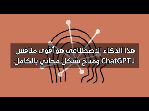 هذا الذكاء الاصطناعي 🤖🧠 من شركة Anthropic هو أقوى منافس لـ ChatGPT, GPT-4 ويمكنك استخدامه بشكل مجاني