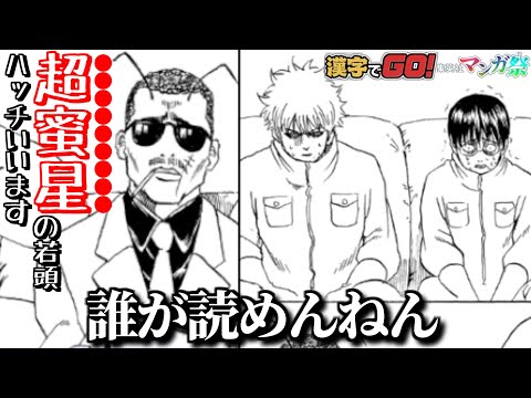 【アプデ版】絶対に初見じゃ読めないジャンプ漫画の漢字を答えるゲーム【漢字でGO! 集英社マンガ祭】