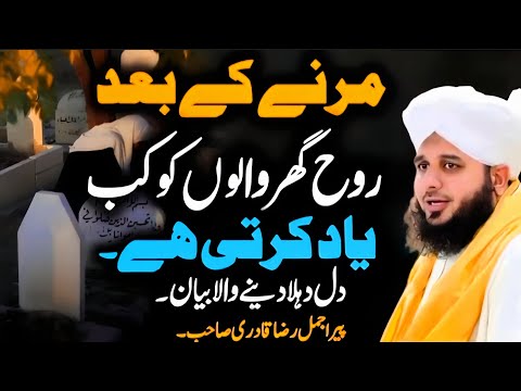 Marne Ke Baad Rooh Ghar Wala Ko Kab Yaad Karte Hain💔😭 | Emotional Bayan Peer Ajmal Raza Qadri ♥️2024