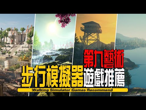 10款Steam上好玩的休閒冒險步行模擬遊戲推薦-Walking Simulator Games