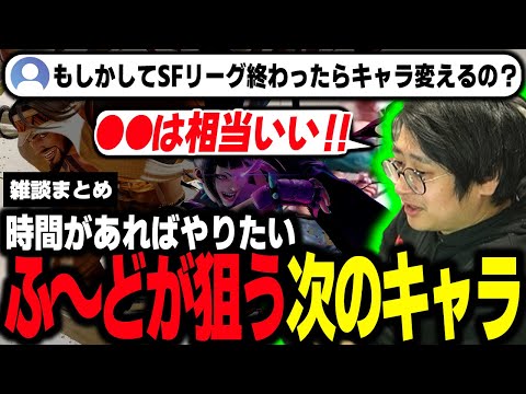 Fuudo discusses a possible character switch, SFL training, and more」【Fuudo】【clip】【SF6】