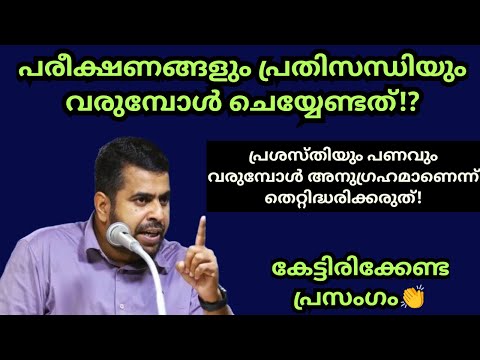 പരീക്ഷണങ്ങളും പ്രതിസന്ധിയും വരുമ്പോൾ ചെയ്യേണ്ടത്!? Ansar nanmanda islamic speech #ansarnanmanda