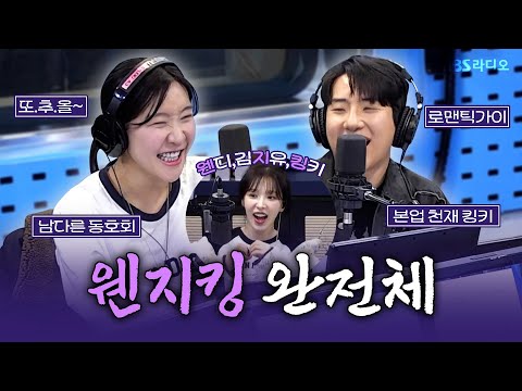 [FULL] 웬지킹이 STRESS 제대로 날려준 오늘😆 김지유, 킹키 보는 라디오 | 웬디의 영스트리트 | 250225